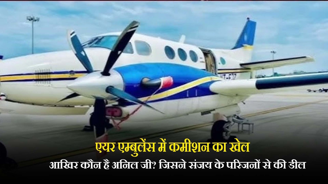 एयर एम्बुलेंस में कमीशन का खेल, आखिर कौन है अनिल जी? जिसने संजय के परिजनों से की डील