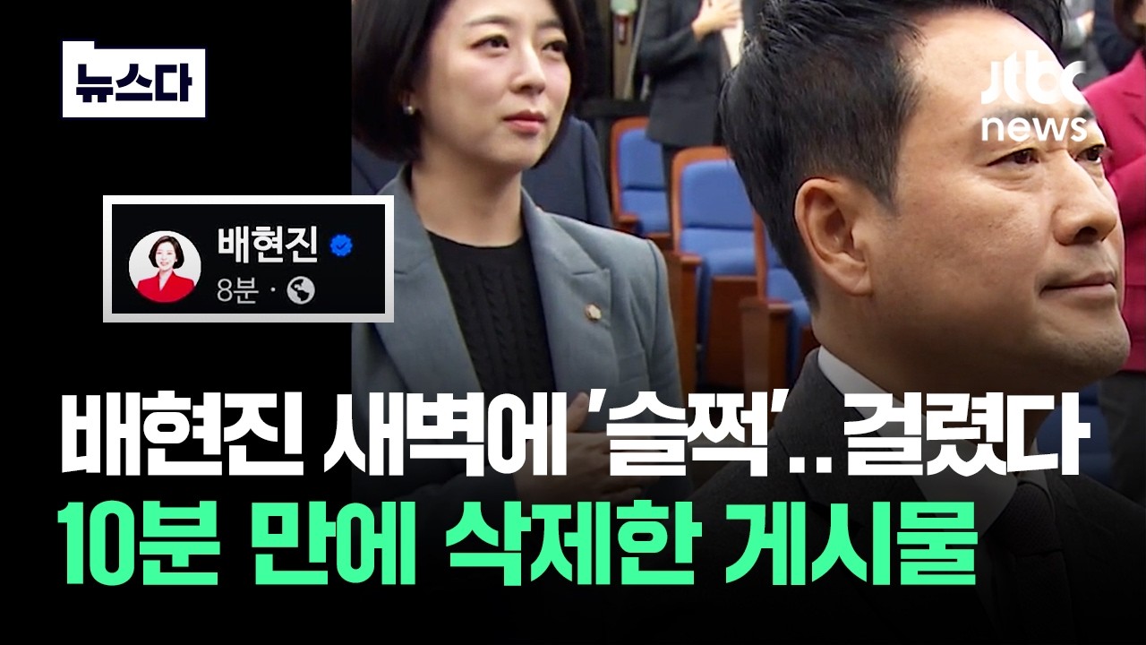 배현진 새벽에 잠 안자고 '슬쩍'..10분 만에 삭제한 게시물 #뉴스다 / JTBC News