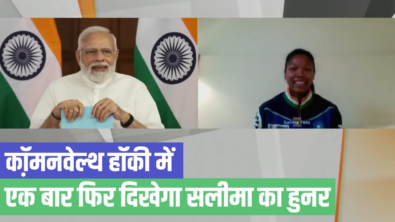 Salima Tete is an inspiration for every player. Watch her interaction with PM Modi...