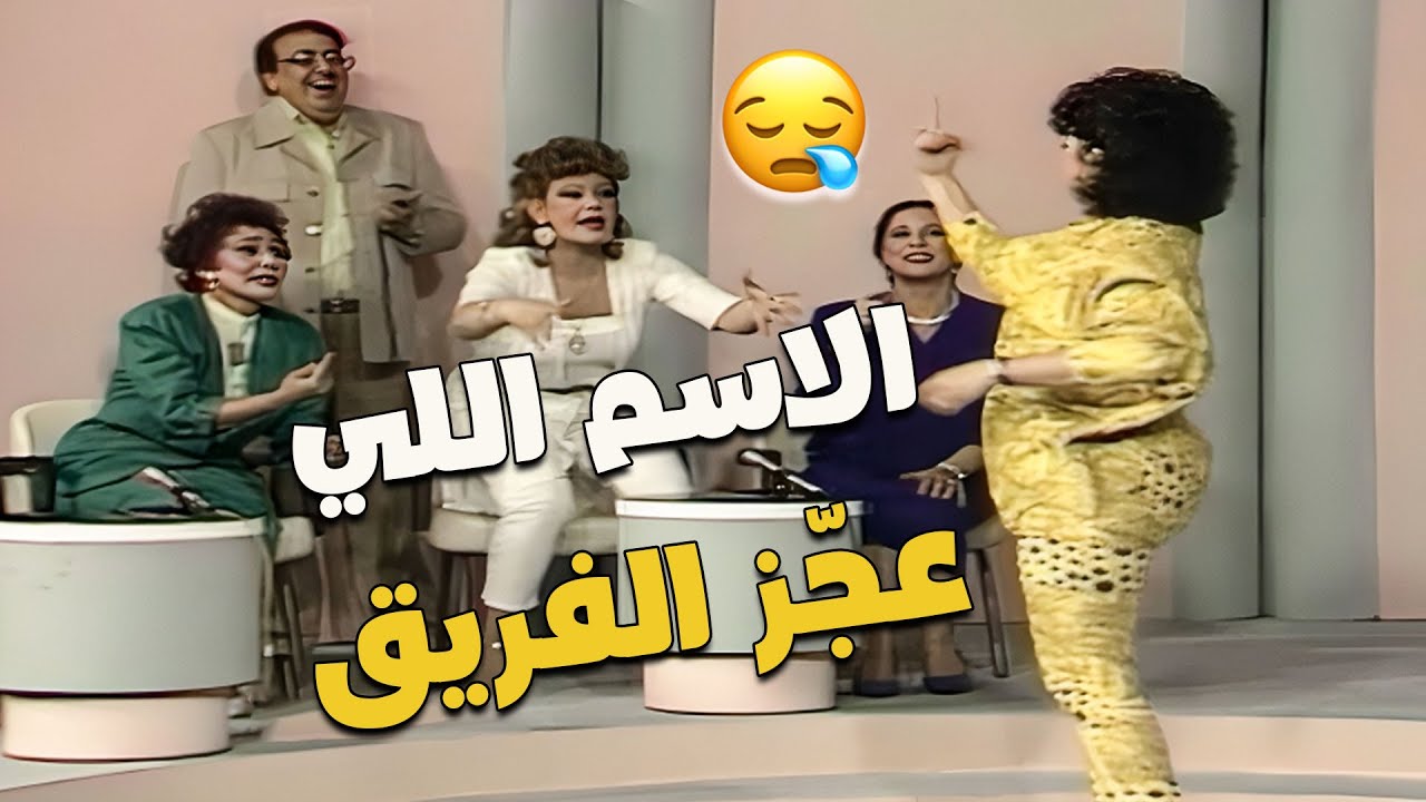 الاسم اللي خلّى فريق الستات يشيب 😳 والرجالة تشمت فيهم 😂🔥