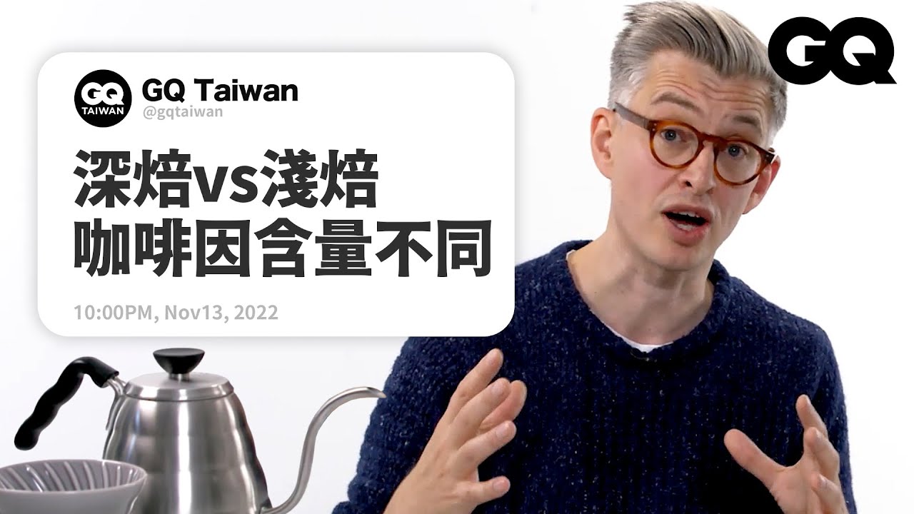一喝咖啡就落賽？「咖啡大師」解答網友提問 @James Hoffmann Answers Coffee Questions ｜名人專業問答｜GQ Taiwan
