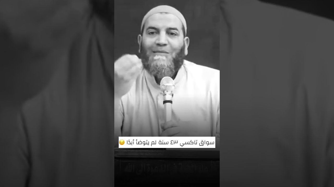 سواق تاكسي 43 سنة لم يتوضأ أبدًا في حياته😔!