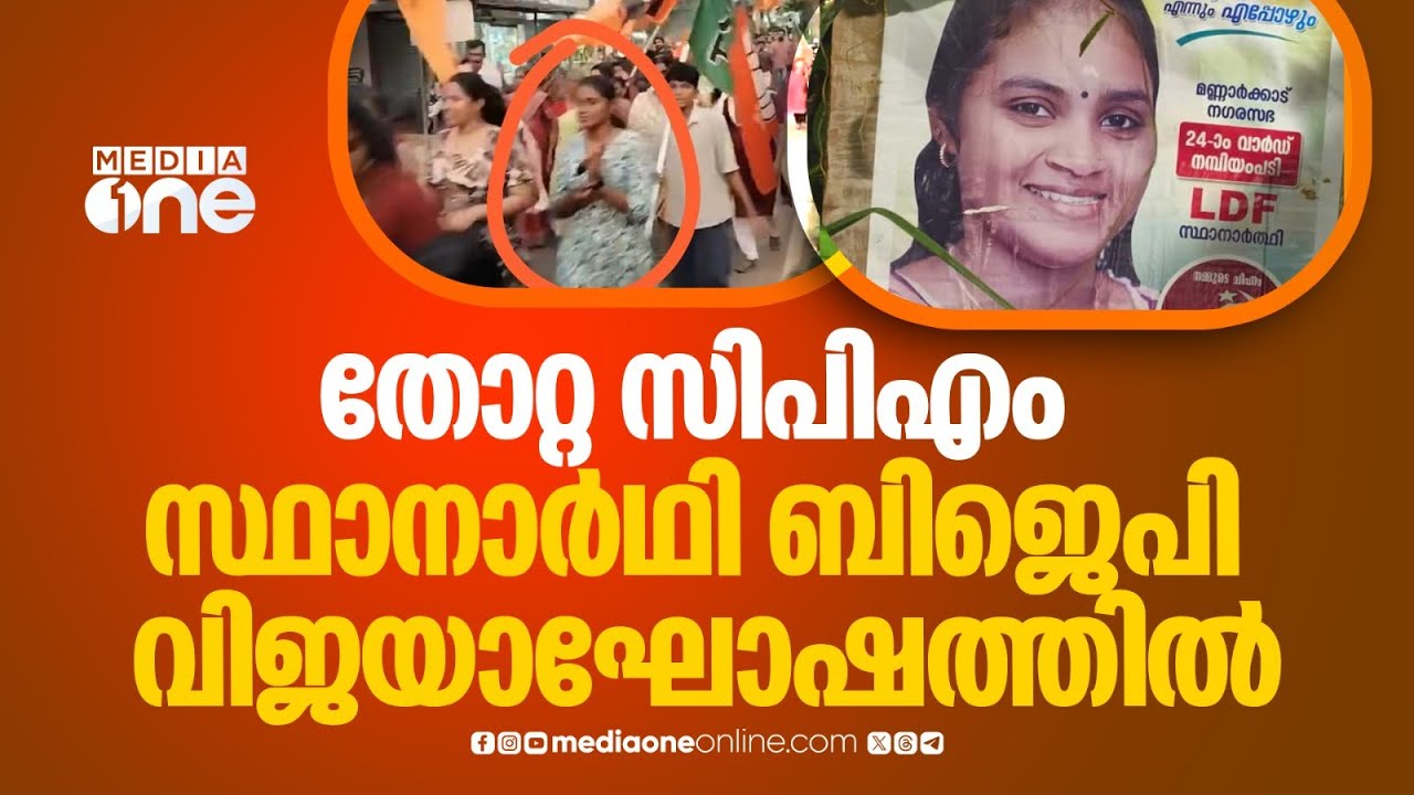 BJP വിജയാഘോഷത്തിൽ  നൃത്തം ചെയ്ത് CPM സ്ഥാനാർഥി...