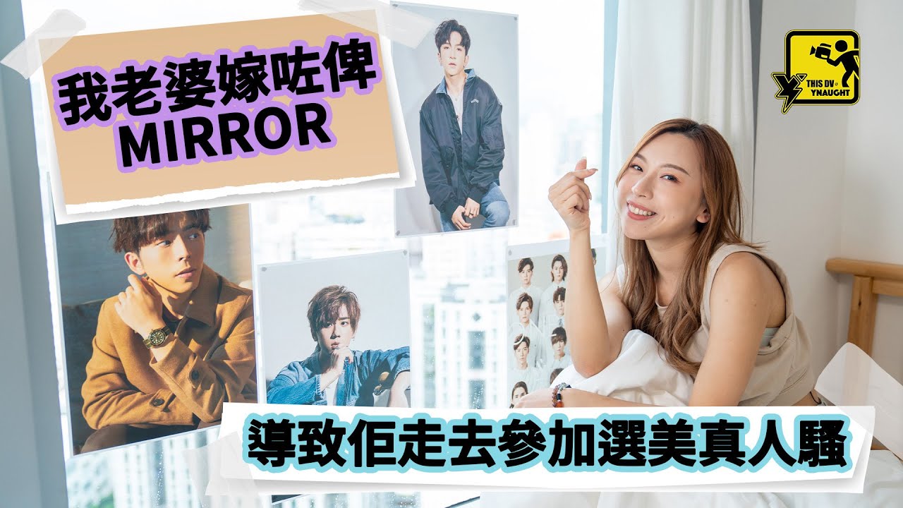 《我老婆嫁咗俾Mirror導致佢走去參加選美真人騷》