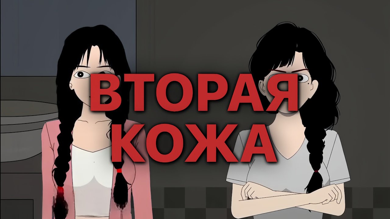 ВТОРАЯ КОЖА