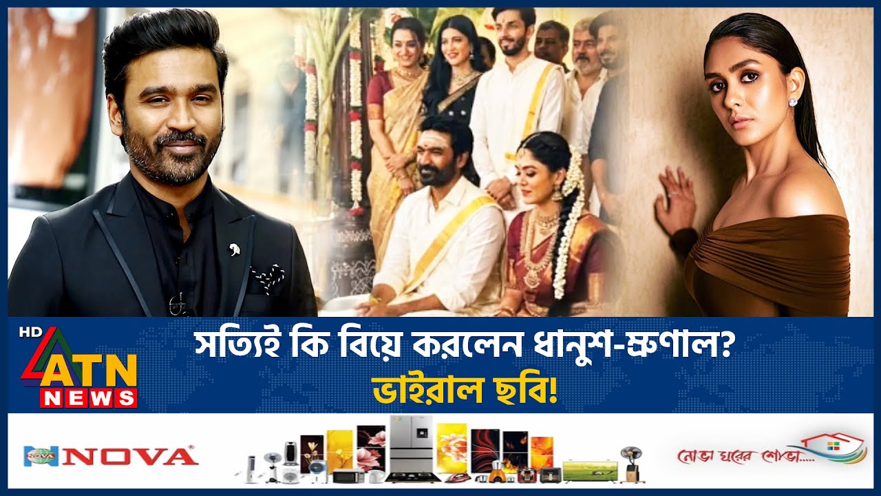 সত্যিই কি বিয়ে করলেন ধানুশ-ম্রুণাল? ভাইরাল ছবি! | Dhanush Mrunal Wedding | Viral Video | ATN News