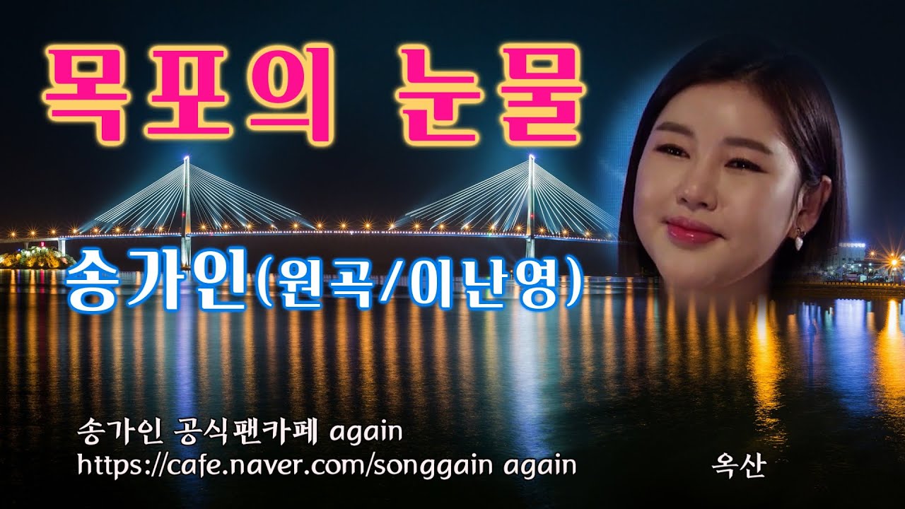 송가인 –음원+2020버전=3절 완성-[ 목포의 눈물 ]-초고음질