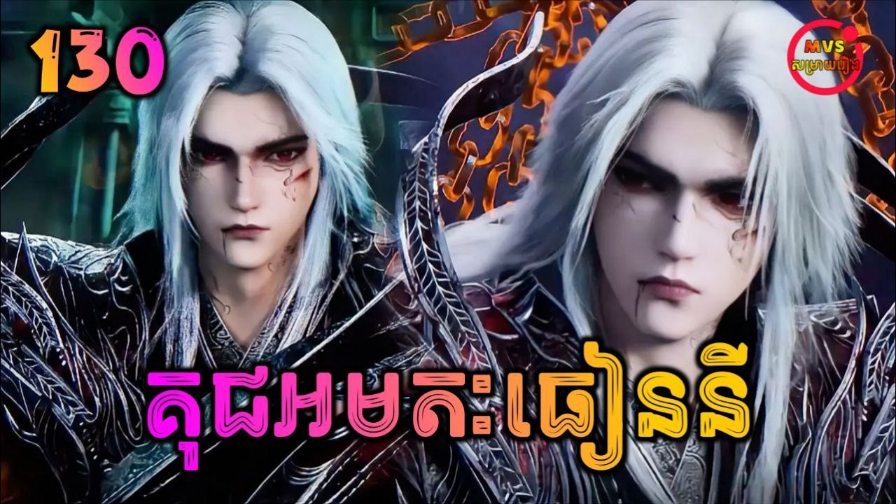 គុជអមតៈធៀននី 130 | Renegade Immortal 130 | បក្ស MVS 2026