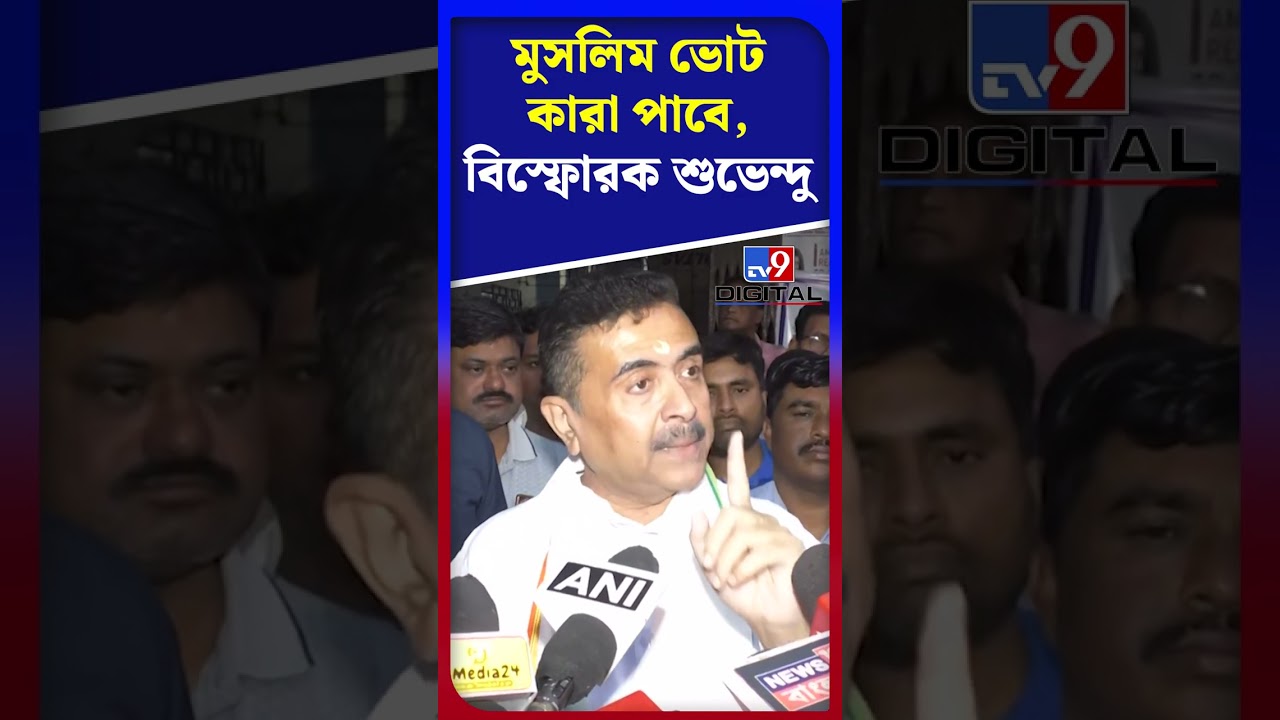 মুসলিম ভোট কারা পাবে, বিস্ফোরক শুভেন্দু | #Shorts | #TV9D