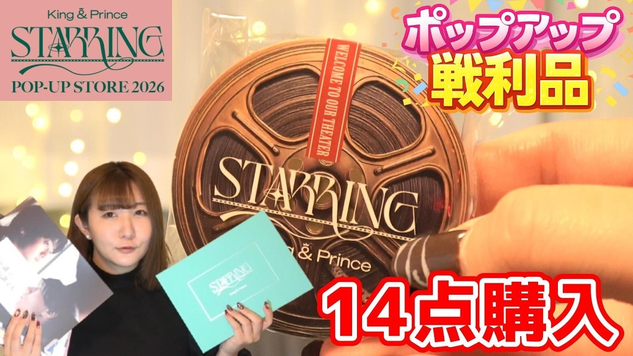 【キンプリ】ポップアップストア購入品開封｜最新グッズ紹介！