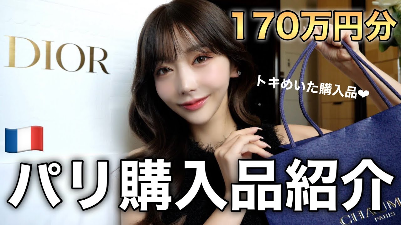 【爆買い】パリで170万円分購入。自分へのご褒美❤︎🇫🇷