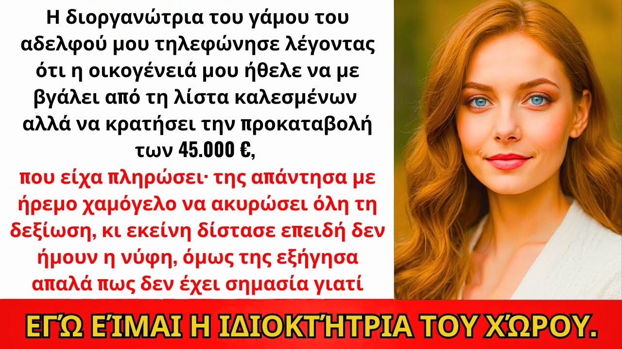 Η Διοργανώτρια Του Γάμου Τηλεφώνησε: «Η Οικογένεια Θέλει Να Σε Διαγράψει Από Τη Λίστα...»