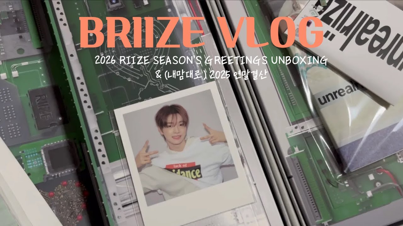 2026 RIIZE SEASON'S GREETINGS UNBOXING (feat. 2025 연말결산) | 라이즈 • 시즌그리팅 • 언박싱 • 브리즈 • 브이로그 • 연말결산