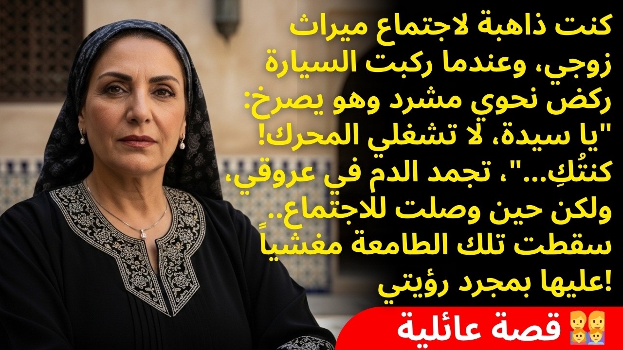 زوجة ابني كانت تخفي سراً مرعباً.. وصرخة من غريب في الشارع فضحت الحقيقة الصادمة التي لم أتوقعها!