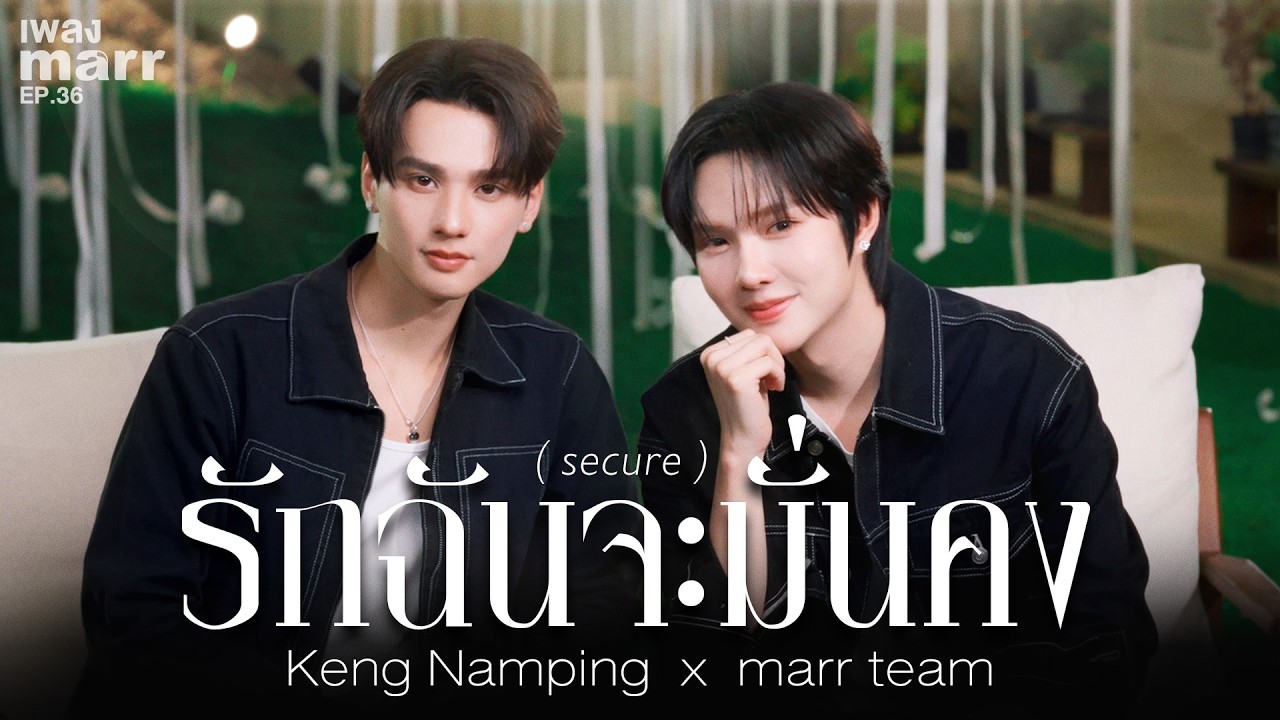 รักฉันจะมั่นคง (secure) - Keng Namping x marr team | “เพลง marr” EP36