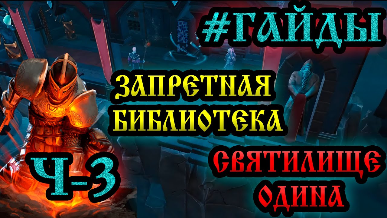 #ГАЙДЫ СВЯТИЛИЩЕ ОДИНА ➤ ЗАПРЕТНАЯ БИБЛИОТЕКА  Frostborn: Action RPG