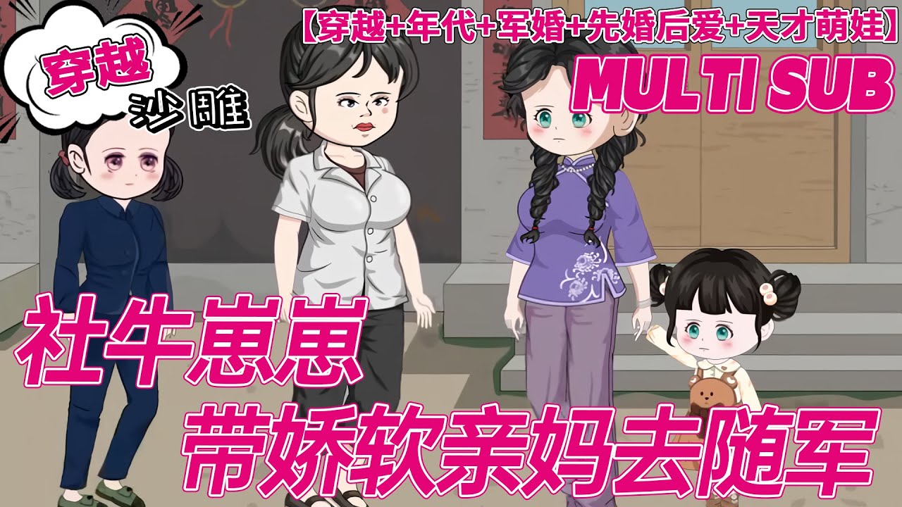 💕热门【穿越动画】《社牛崽崽带娇软亲妈去随军》龙凤胎靠捡破烂养妈妈，直到五岁生日那天，崽崽们决定坐火车去军区找爸爸。而原主追出门时被车撞死了。穿来的姜宁宁看着空荡荡的家，两眼一黑。#沙雕 #bdhm
