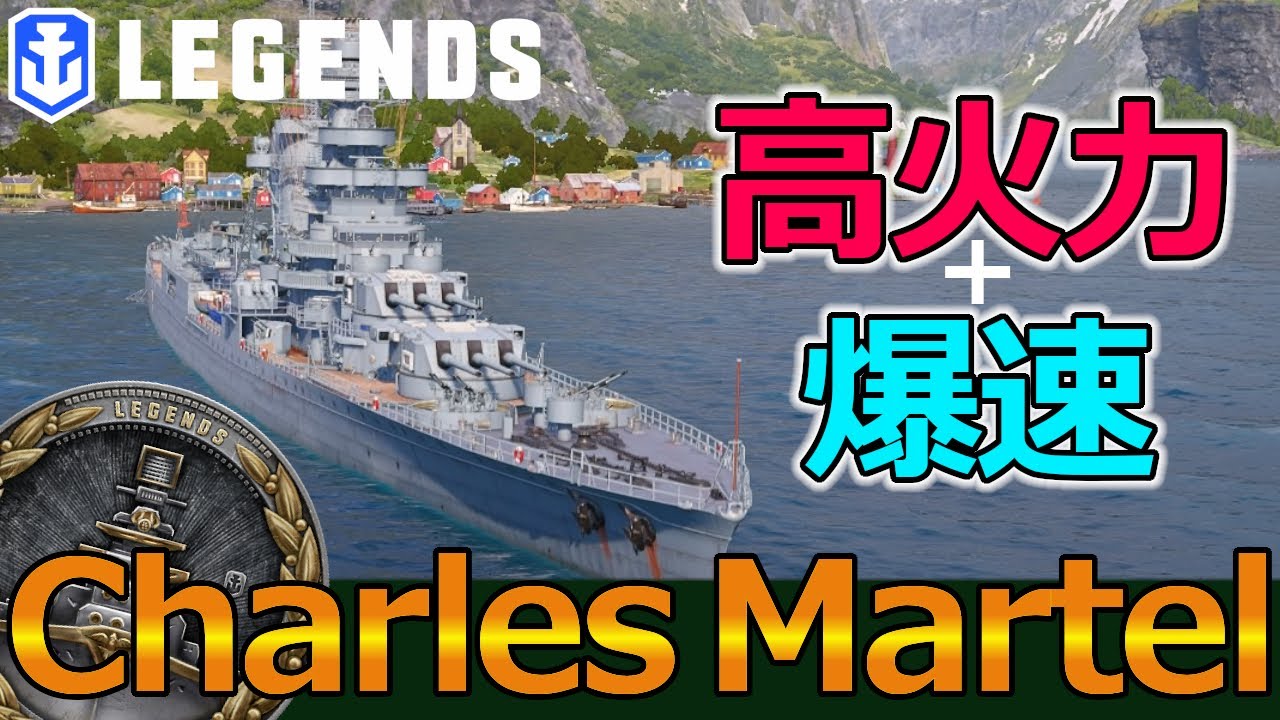 【PS4:WoWs】プレ艦を凌ぐ高火力！仏巡の到達点！シャルルマルテルの特徴と立ち回りを実況解説(Charles Martel、Tier7巡洋艦)!おすすめの1隻！【今日の一戦】