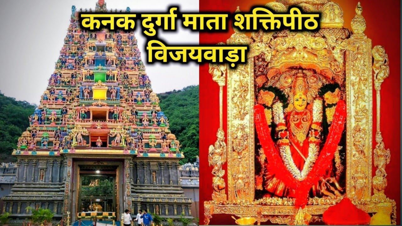 कनक दुर्गा माता शक्तिपीठ विजयवाड़ा | Kanak Durga Mata Shaktipeeth Vijaywada  darshan Ho Gaye 