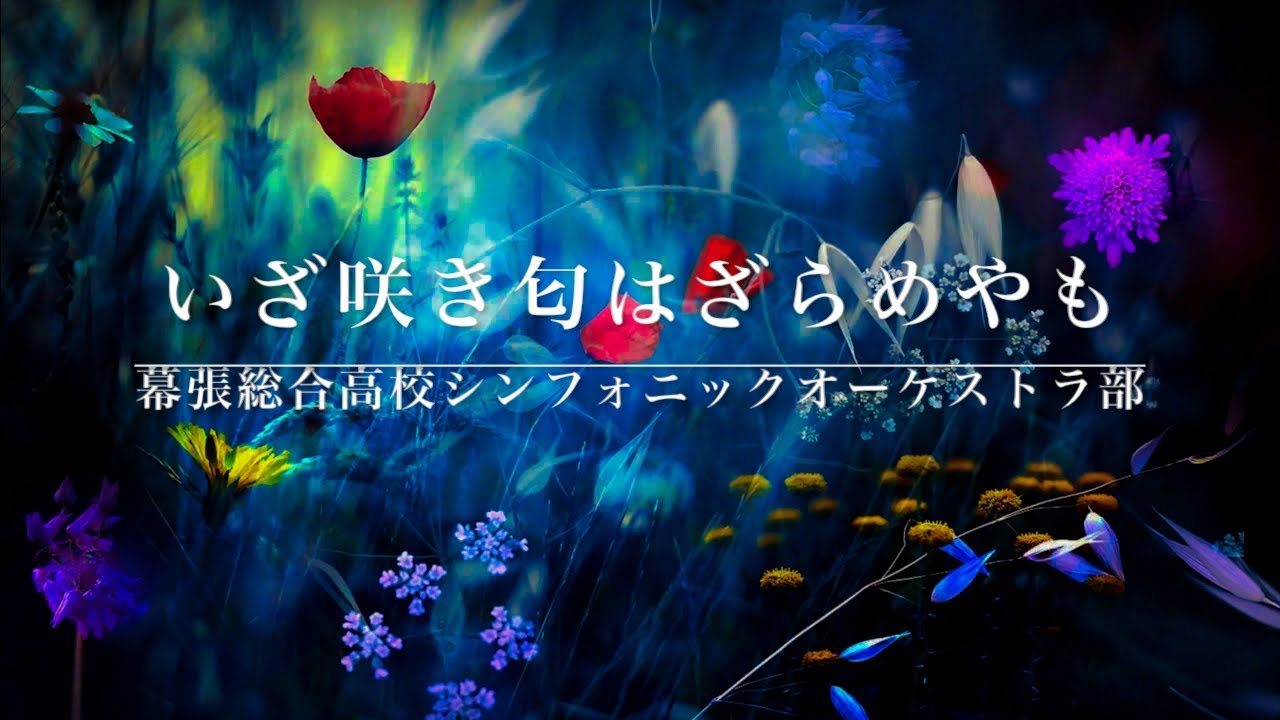 【吹奏楽】いざ咲き匂はざらめやも／長生淳（幕張総合高校委嘱作品）
