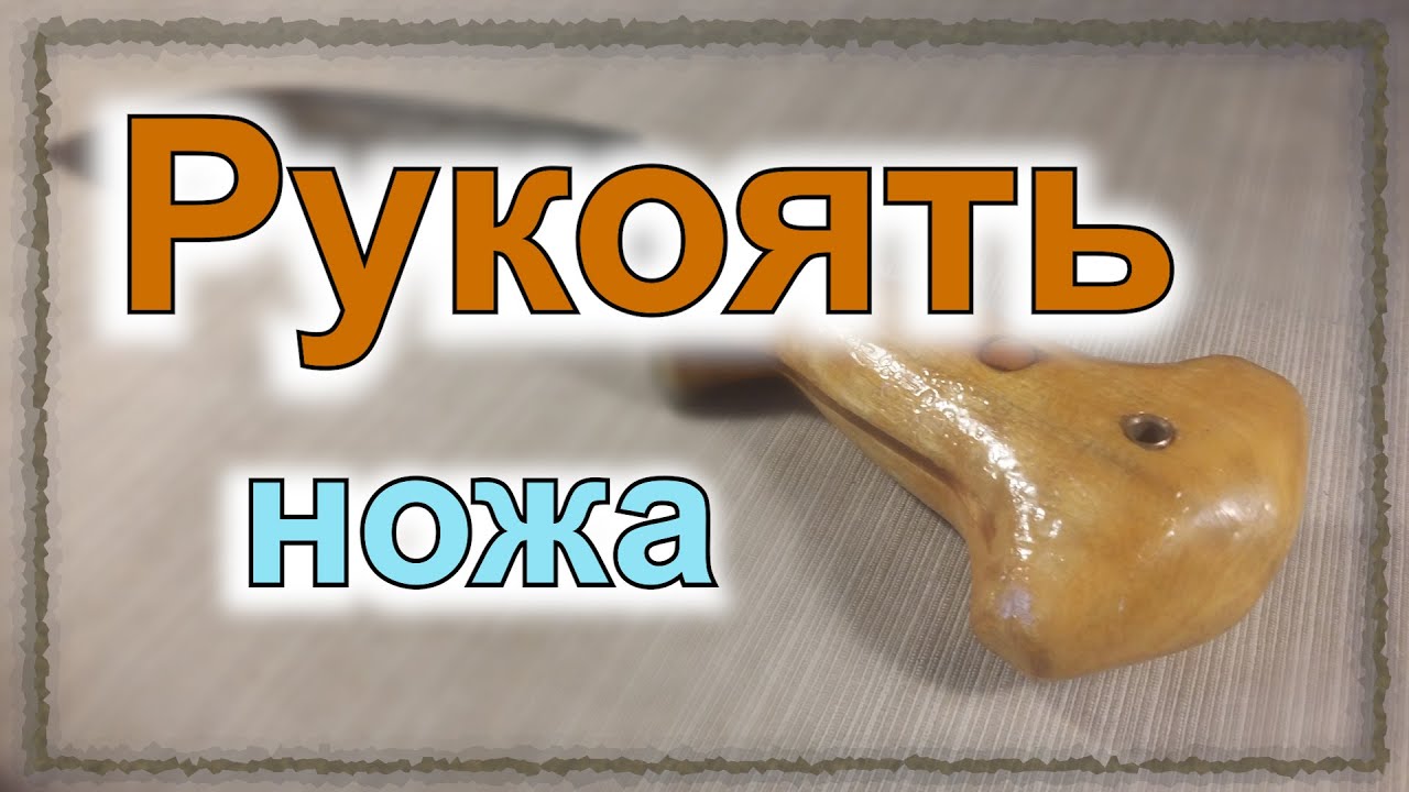 Рукоять ножа: монтаж, материалы, формы (серия 
