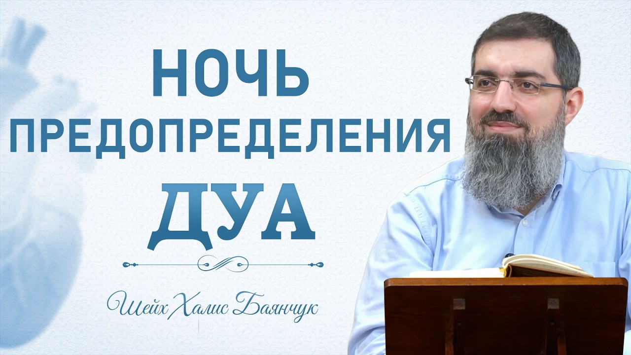 Дуа в Ночь Предопределения | Шейх Халис Баянчук