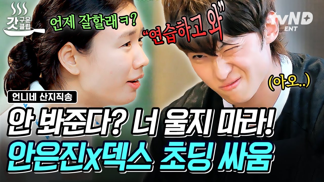 [#언니네산지직송] 덱스에게 인생의 쓴맛 알려주는 안은진👬 이게 바로 현실 누나다ㅋㅋ 동생한테 어딜 져? 절대 못 져🔥