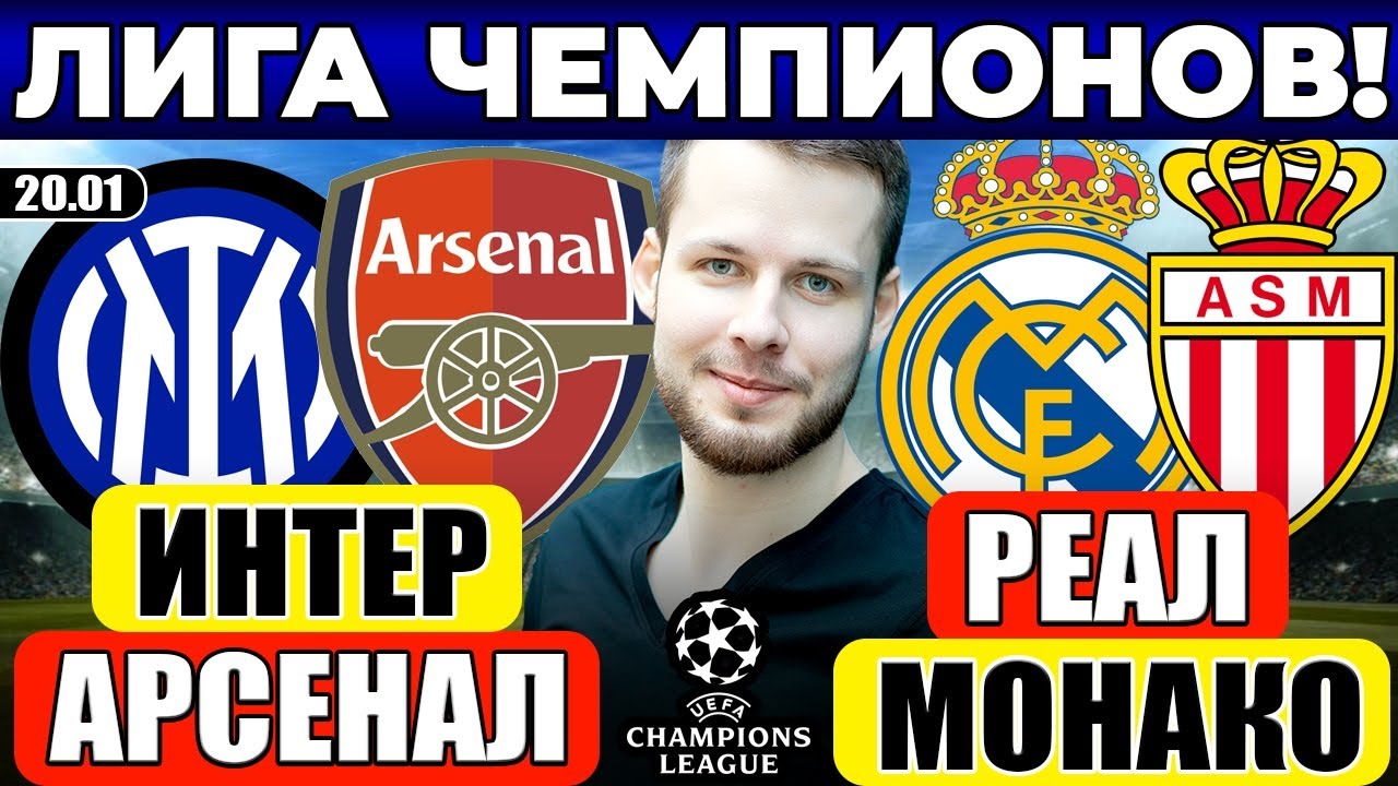 ИНТЕР - АРСЕНАЛ ПРОГНОЗ РЕАЛ МАДРИД - МОНАКО ПРОГНОЗ ЛИГА ЧЕМПИОНОВ ОБЗОР МАТЧА