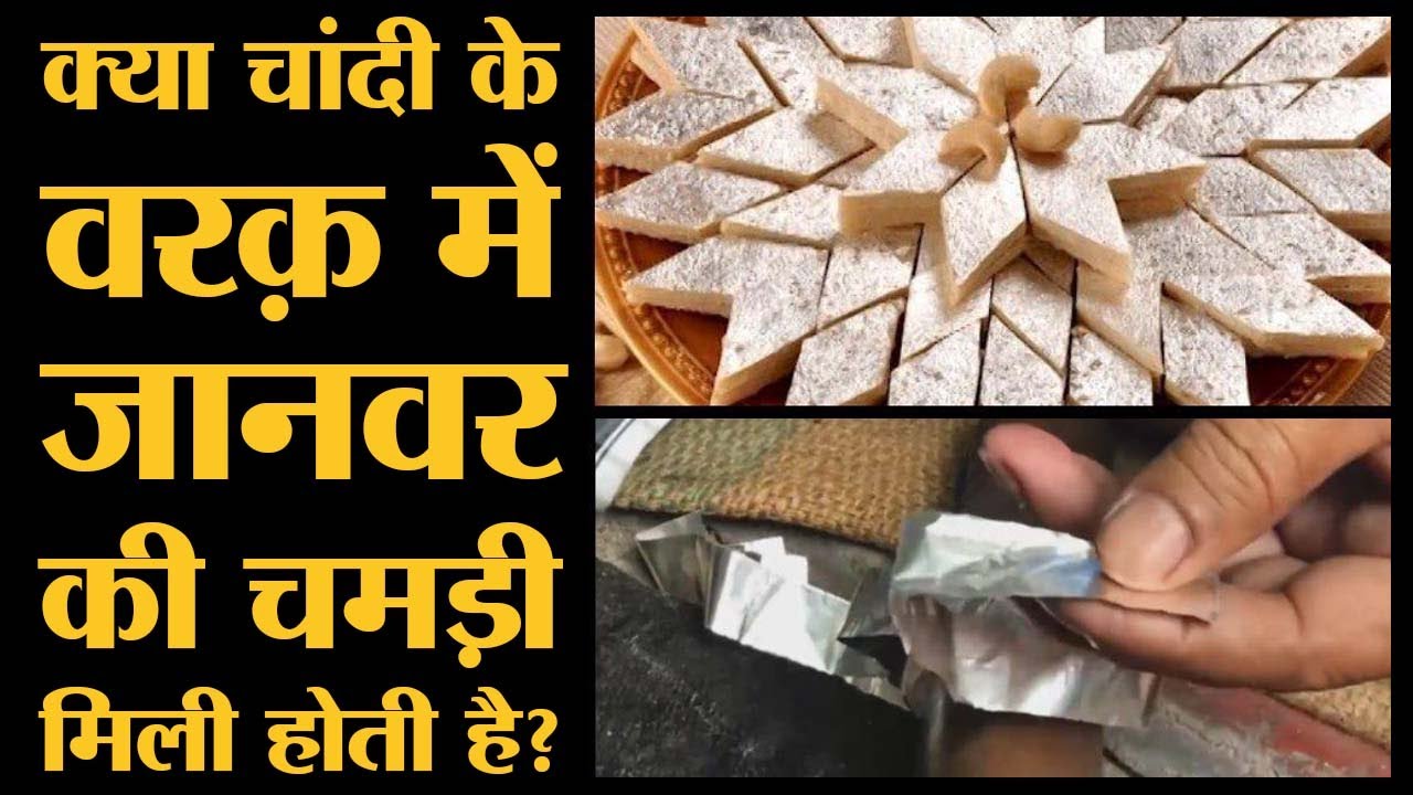 मिठाई और पाने पर लगने वाला चांदी का वरक़ बनता  देखेंगे तो आंखें खुल जाएंगी making of Chandi Warq