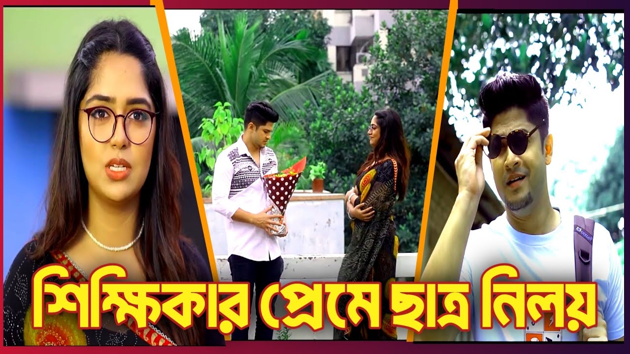 শিক্ষিকার প্রেমে ছাত্র নিলয়। Niloy Alamgir, Natok heme, New natok, bangla Natok2026, Bns Drama, bns,