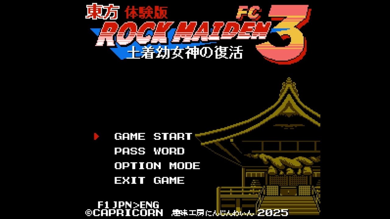 【同人ACT】東方ROCK MAIDEN FC3 土着幼女神の復活（体験版）プレイ動画