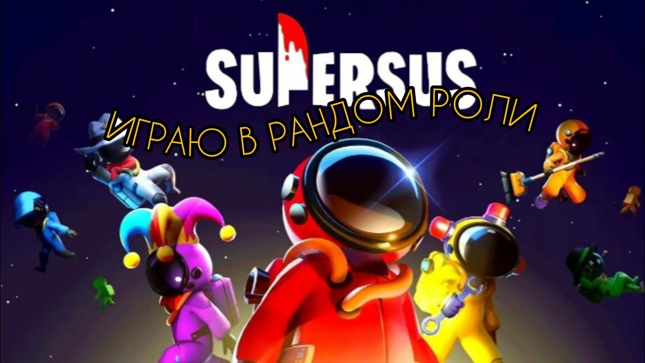 ИГРАЮ В РАНДОМ РОЛИ В СУПЕР СУС 