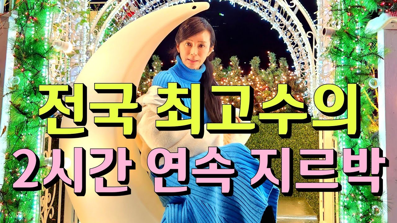 전국 최고수가 보여주고 들려주는 지르박 지루박 대향연  2시간 연속 K dance dancesport K socialdance