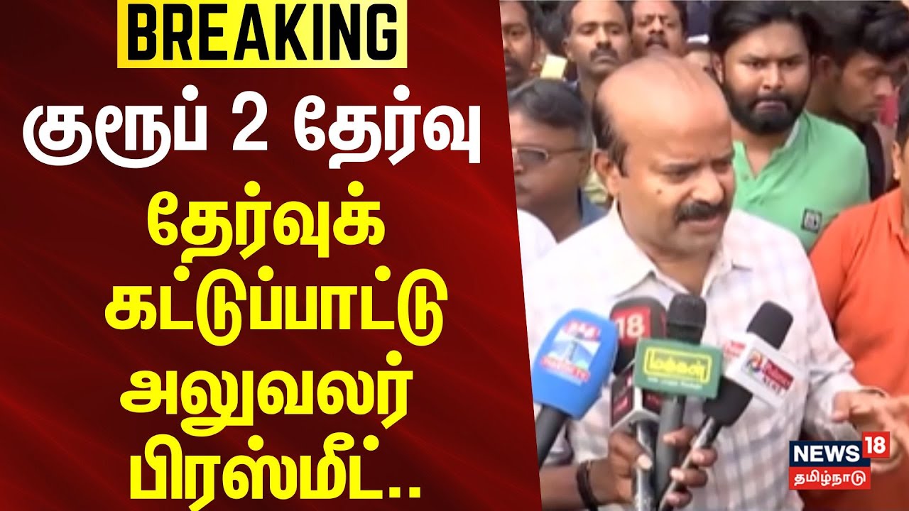 Group 2 Exam | குரூப் 2 தேர்வு ஒத்திவைப்பு..-சண்முக சுந்தரம்..தேர்வுக் கட்டுப்பாட்டு அலுவலர் பேட்டி.