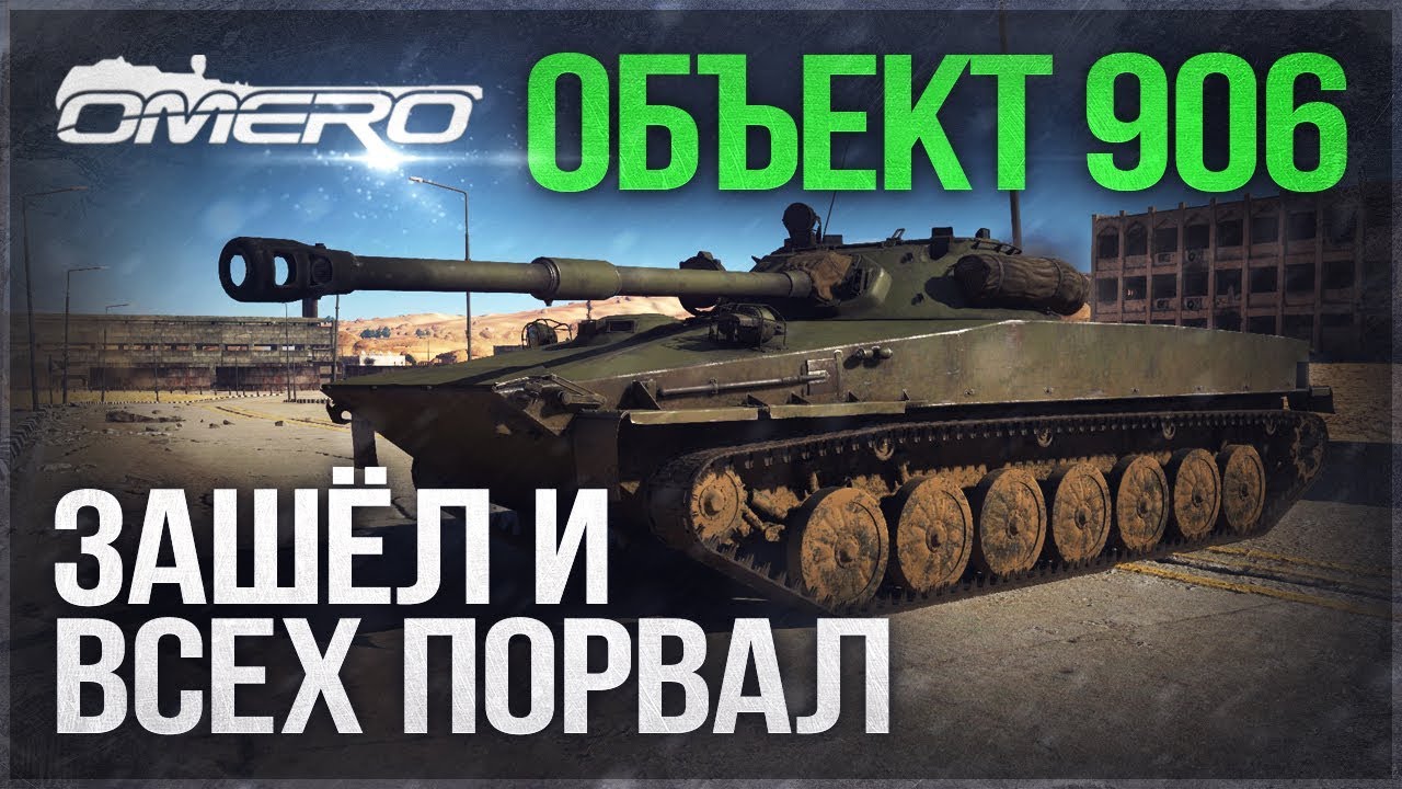 Обзор Объект 906: ЗАШЁЛ и ВСЕХ ПОРВАЛ! | War Thunder