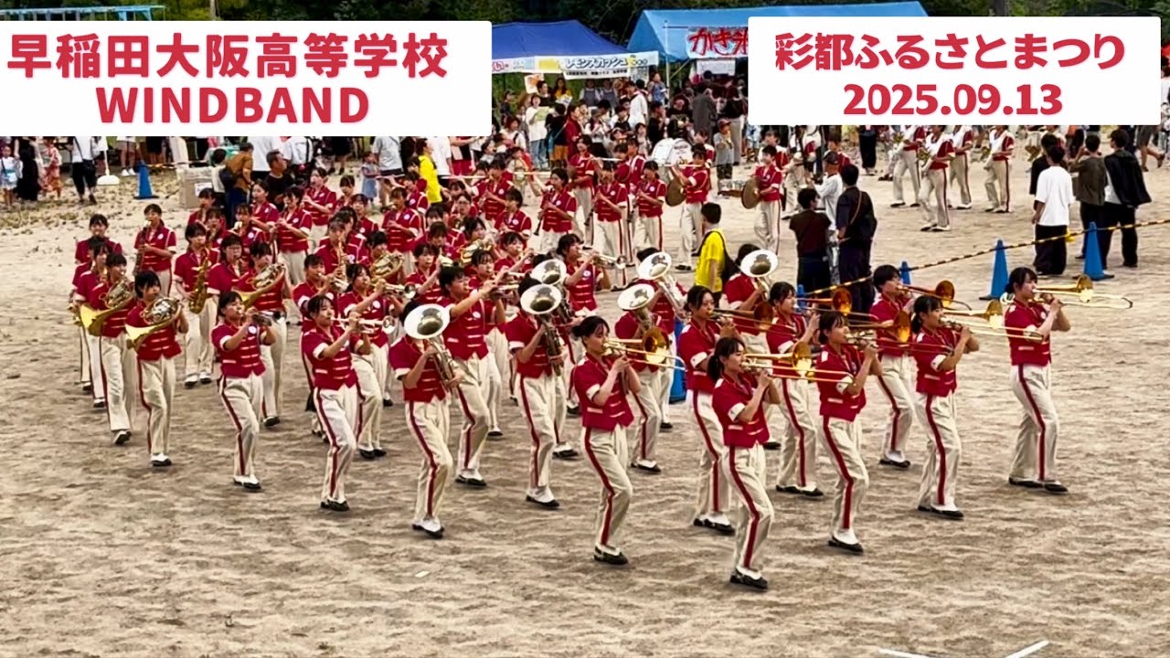 早稲田大阪高等学校 WINDBAND 彩都ふるさとまつり 2025.09.13