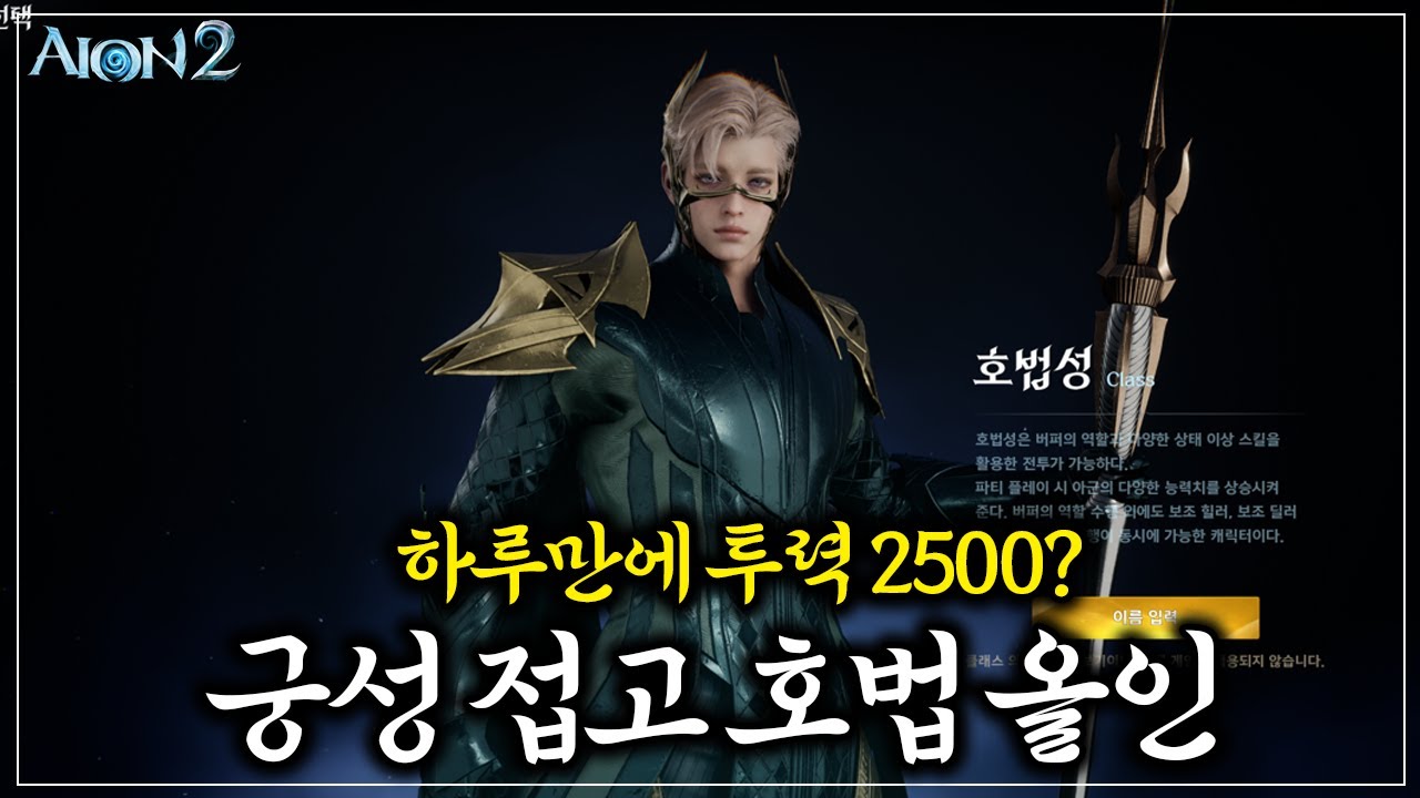 궁성 접고 호법간다 부캐 하루만에 2500찍는법