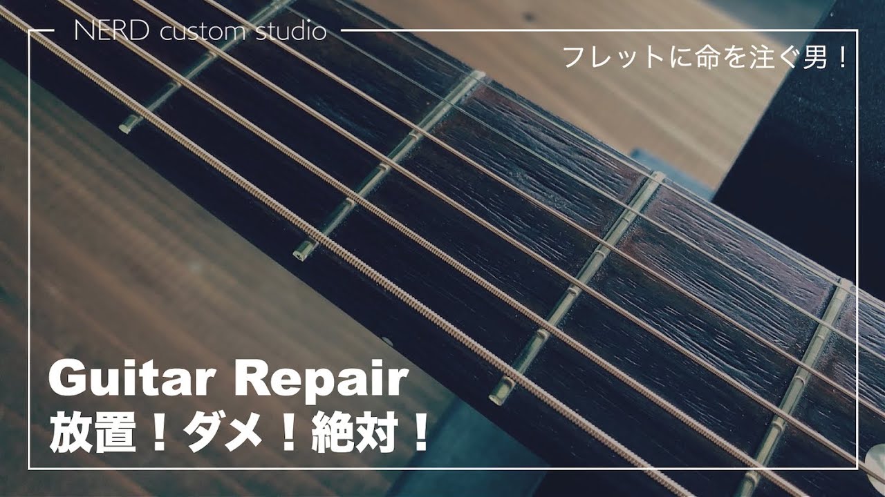 あなたのアコギは大丈夫? フレット減ったらすり合わせ！