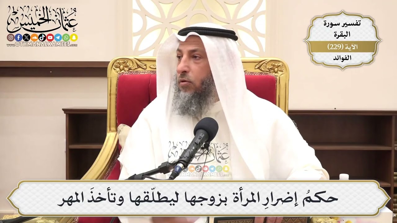 947- حكمُ إضرارِ المرأة بزوجها ليطلّقها وتأخذَ المهر - عثمان الخميس