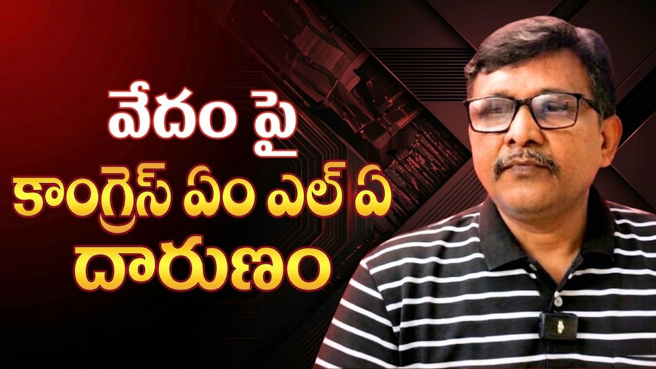 Hindu vedam criticised by them  || వేదం పై కాంగ్రెస్ ఎం ఎల్ ఏ దారుణం