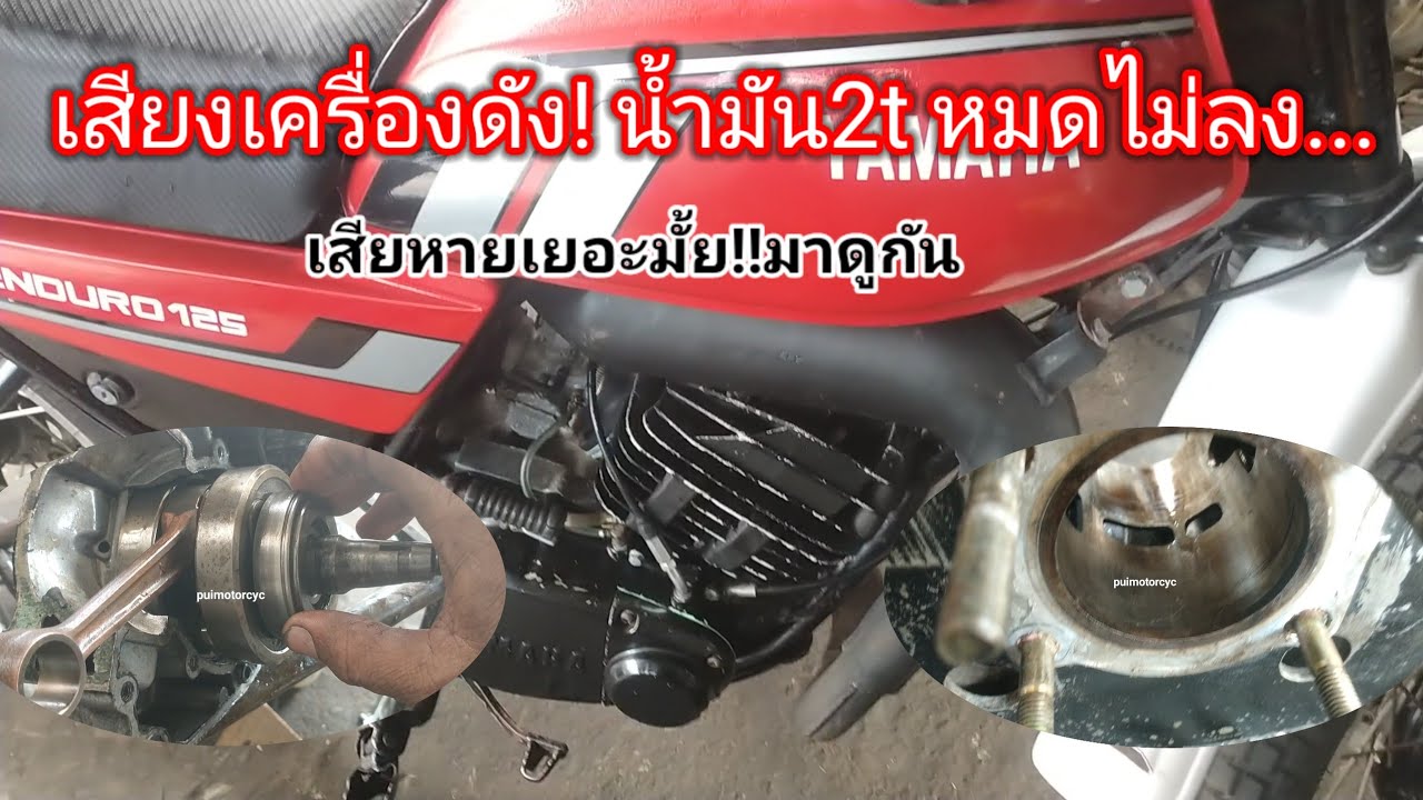เสียงเครื่องดัง น้ำมัน2tไม่ลง เสียหายเยอะมั้ย! ซ่อมแพงมั้ย มาดูคันนี้กันครับ dt125mx