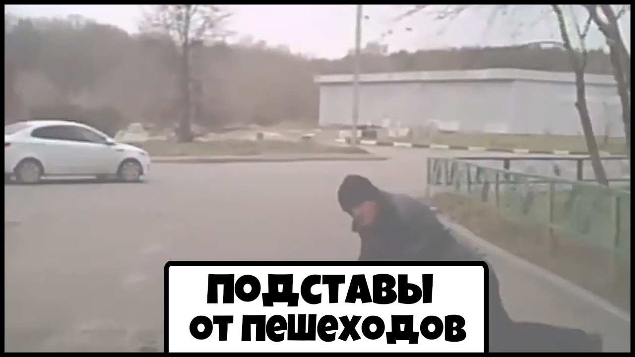 Подставы от пешеходов. От такого защитит только видеорегистратор.
