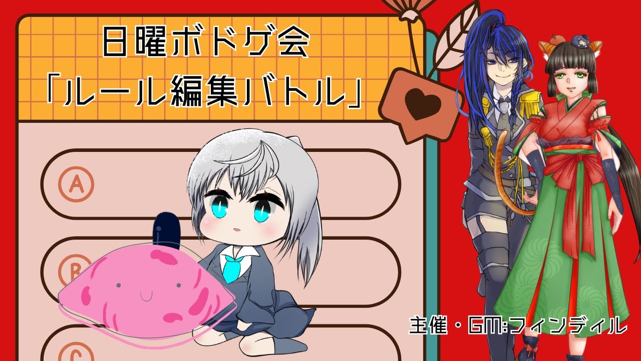 【ルール編集バトル】今回の日曜ボドゲ会はルール編集バトル！ フィンディルさん考案のゲームで遊ぶよ！【ゲスト：あニキさん、清見こうじさん】