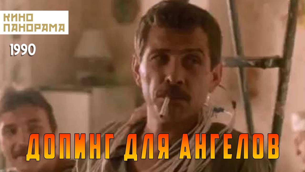 Допинг для ангелов (1990 год) криминальная драма