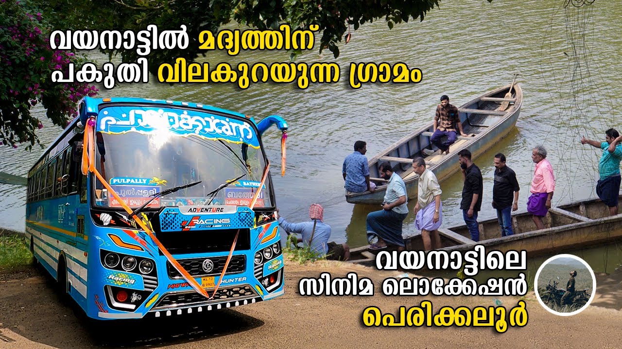 Perikkalloor Wayanad | വയനാട്ടിൽ  മദ്യത്തിന് പകുതി വിലകുറയുന്ന ഗ്രാമം | Wayanad bus trip | free20