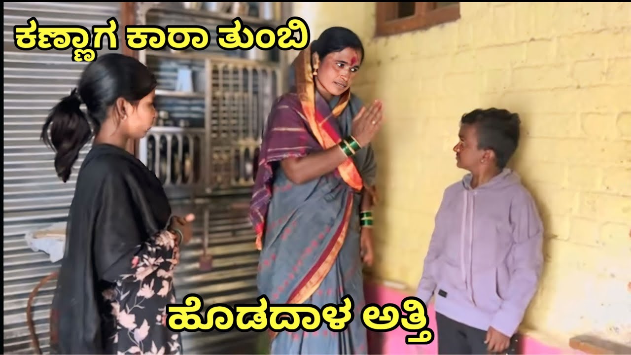 ಕಣ್ಣಾಗ ಕಾರ ತುಂಬಿ ಹೊಡದಾಳ ಅತ್ತಿ | ಲಲಿತಾ ಭಂಡಾರಿ |