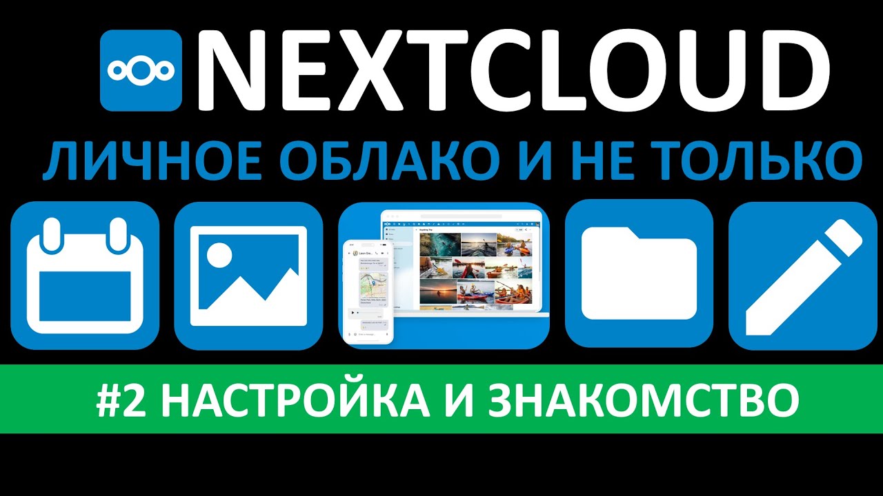 НАСТРОЙКА NEXTCLOUD. НАСТРАИВАЕМ СВОЕ ДОМАШНЕЕ ОБЛАКО В PROXMOX ЧАСТЬ#2