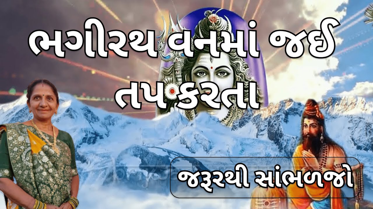 ભગીરથ વનમાં જઈ તપ કરતા | Shiv Tap Kirtan | Gujrati Pitru Kirtan #kirtan (દેવળકી)