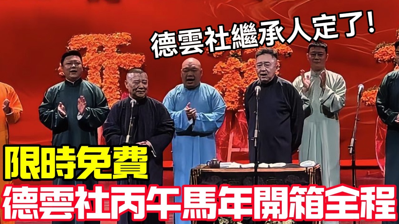 【限時免費】2026德雲社丙午馬年開箱全程，德雲社繼承人定了！？德云社相声大全 #郭德纲  #于谦  #助眠相声#德云社