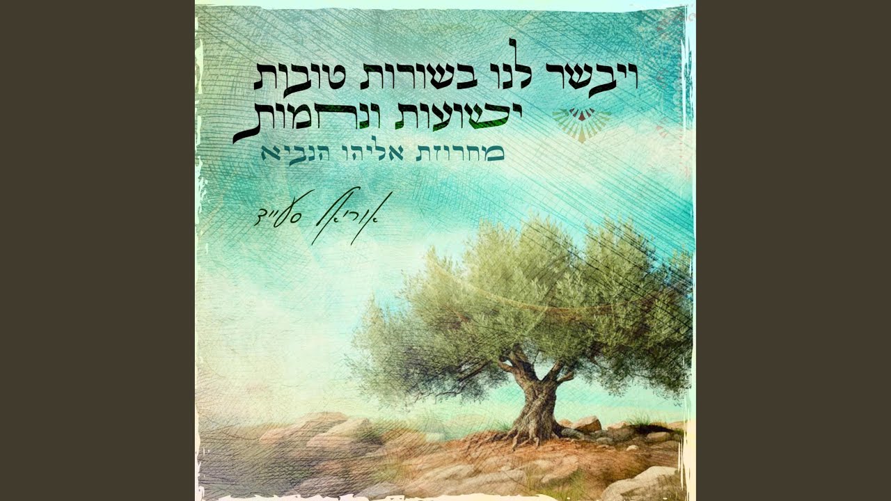 מחרוזת אליהו הנביא - ויבשר לנו בשורות טובות ישועות...